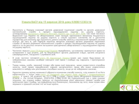 Ухвала ВАСУ від 15 вересня 2016 року К/800/12303/16 Відсутність у Порядку