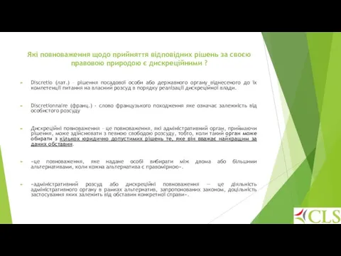 Які повноваження щодо прийняття відповідних рішень за своєю правовою природою є