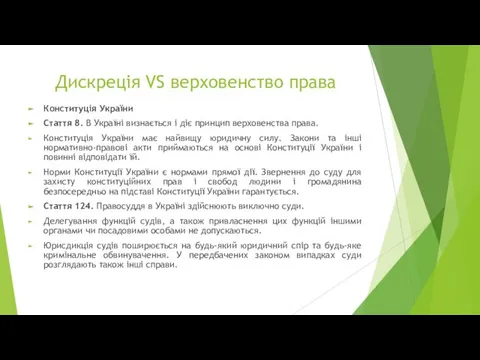 Дискреція VS верховенство права Конституція України Стаття 8. В Україні визнається