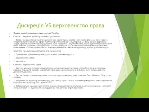 Дискреція VS верховенство права Кодекс адміністративного судочинства України Стаття 2. Завдання