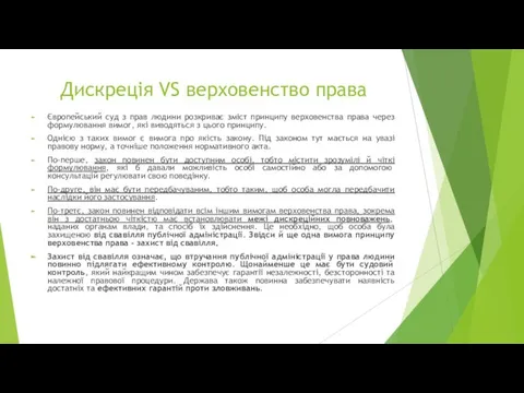 Дискреція VS верховенство права Європейський суд з прав людини розкриває зміст