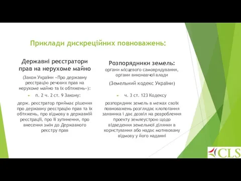 Приклади дискреційних повноважень: Державні реєстратори прав на нерухоме майно (Закон України