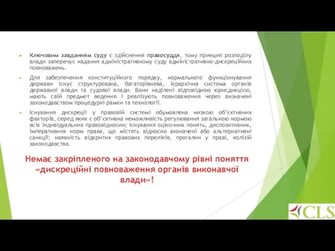 Немає закріпленого на законодавчому рівні поняття «дискреційні повноваження органів виконавчої влади»!