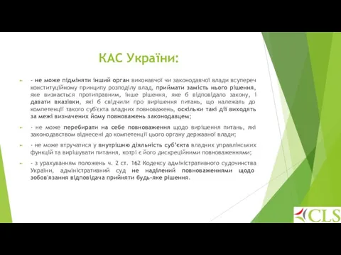 КАС України: - не може підміняти інший орган виконавчої чи законодавчої