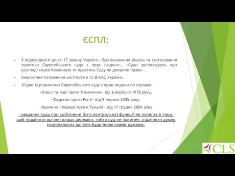 ЄСПЛ: У відповідності до ст.17 закону України «Про виконання рішень та