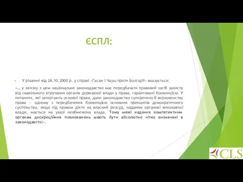 ЄСПЛ: У рішенні від 26.10.2000 р. у справі «Гасан і Чауш