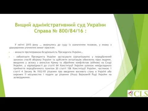 Вищий адміністративний суд України Справа № 800/84/16 : У квітні 2015