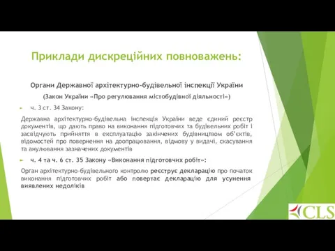 Приклади дискреційних повноважень: Органи Державної архітектурно-будівельної інспекції України (Закон України «Про