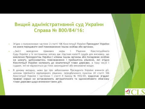 Вищий адміністративний суд України Справа № 800/84/16: Згідно з положеннями частини