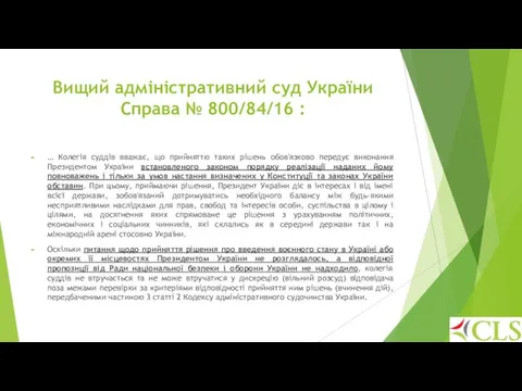 Вищий адміністративний суд України Справа № 800/84/16 : … Колегія суддів