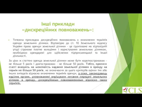 Інші приклади «дискреційних повноважень»: Типовим прикладом дискреційних повноважень є визначення термінів