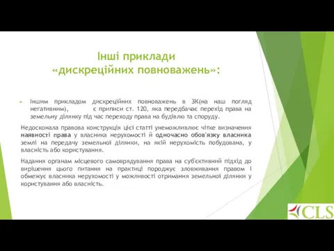 Інші приклади «дискреційних повноважень»: Іншим прикладом дискреційних повноважень в ЗК(на наш