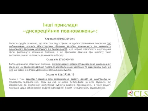 Інші приклади «дискреційних повноважень»: Справа № К/800/3396/16 Колегія суддів зазначає, що