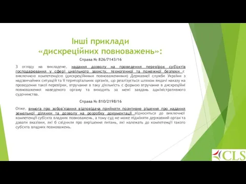 Інші приклади «дискреційних повноважень»: Справа № 826/7143/16 З огляду на викладене,