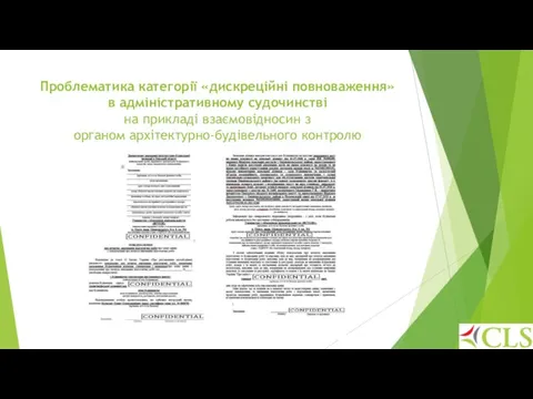 Проблематика категорії «дискреційні повноваження» в адміністративному судочинстві на прикладі взаємовідносин з органом архітектурно-будівельного контролю