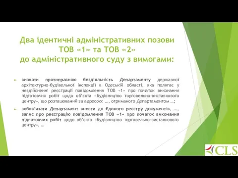 Два ідентичні адміністративних позови ТОВ «1» та ТОВ «2» до адміністративного