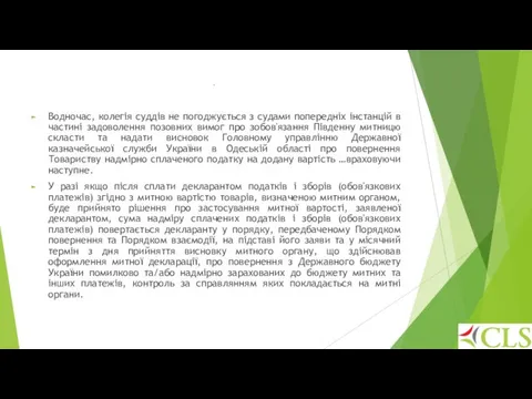 . Водночас, колегія суддів не погоджується з судами попередніх інстанцій в