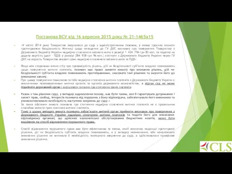 Постанова ВСУ від 16 вересня 2015 року № 21-1465а15 «У квітні