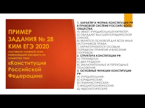 ПРИМЕР ЗАДАНИЯ № 28 КИМ ЕГЭ 2020 составьте сложный план, позволяющий