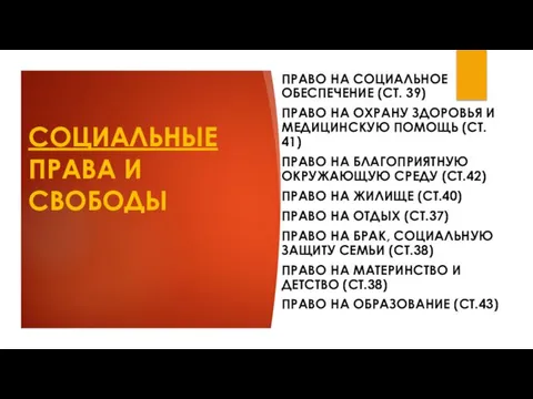 СОЦИАЛЬНЫЕ ПРАВА И СВОБОДЫ ПРАВО НА СОЦИАЛЬНОЕ ОБЕСПЕЧЕНИЕ (СТ. 39) ПРАВО