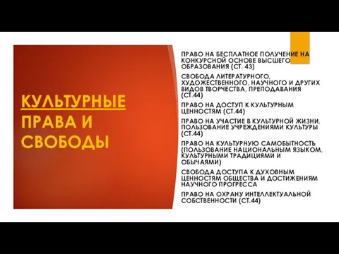 КУЛЬТУРНЫЕ ПРАВА И СВОБОДЫ ПРАВО НА БЕСПЛАТНОЕ ПОЛУЧЕНИЕ НА КОНКУРСНОЙ ОСНОВЕ