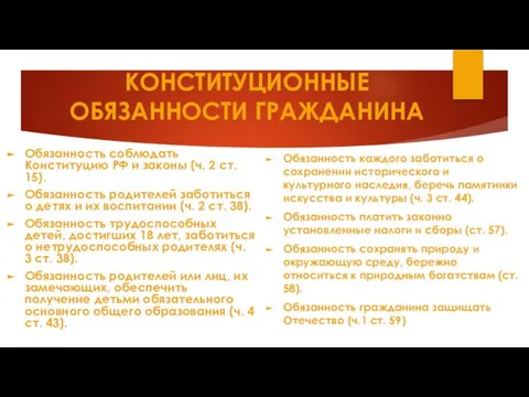 КОНСТИТУЦИОННЫЕ ОБЯЗАННОСТИ ГРАЖДАНИНА Обязанность соблюдать Конституцию РФ и законы (ч. 2