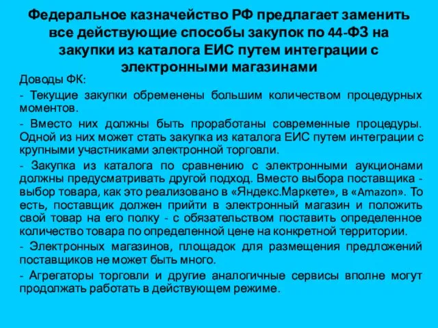 Федеральное казначейство РФ предлагает заменить все действующие способы закупок по 44-ФЗ