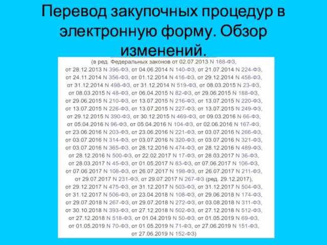 Перевод закупочных процедур в электронную форму. Обзор изменений.