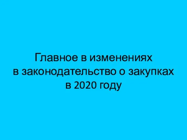 Главное в изменениях в законодательство о закупках в 2020 году