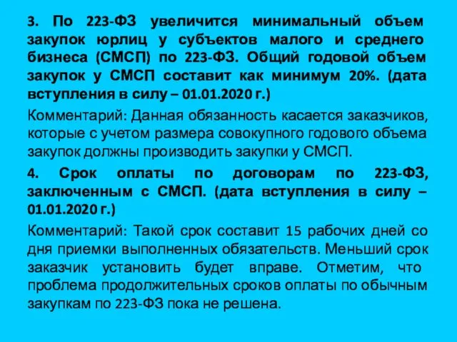 3. По 223-ФЗ увеличится минимальный объем закупок юрлиц у субъектов малого