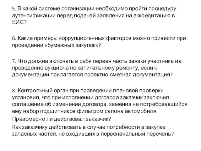 5. В какой системе организации необходимо пройти процедуру аутентификации перед подачей