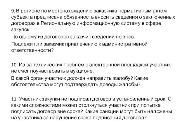 9. В регионе по местонахождению заказчика нормативным актом субъекта предписана обязанность