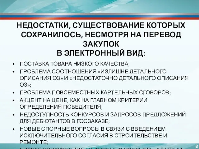 НЕДОСТАТКИ, СУЩЕСТВОВАНИЕ КОТОРЫХ СОХРАНИЛОСЬ, НЕСМОТРЯ НА ПЕРЕВОД ЗАКУПОК В ЭЛЕКТРОННЫЙ ВИД: