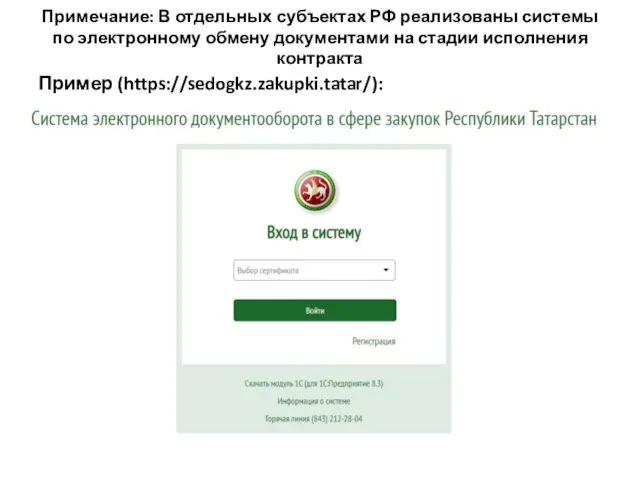 Примечание: В отдельных субъектах РФ реализованы системы по электронному обмену документами