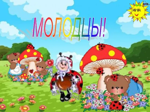 МОЛОДЦЫ!