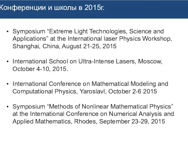 Показатели 2013-2014 гг. и прогноз на 2015 г. Конференции и школы