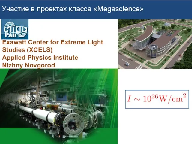 Exawatt Center for Extreme Light Studies (XCELS) Applied Physics Institute Nizhny