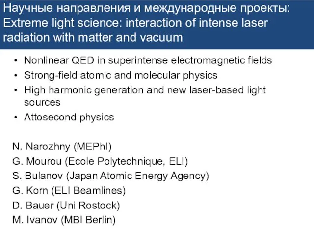 Научные направления и международные проекты: Extreme light science: interaction of intense