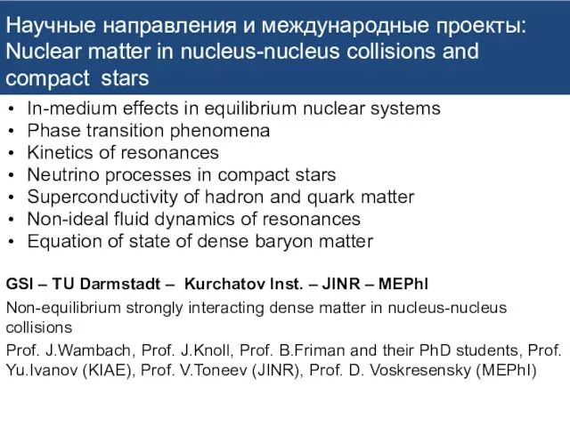 Научные направления и международные проекты: Nuclear matter in nucleus-nucleus collisions and