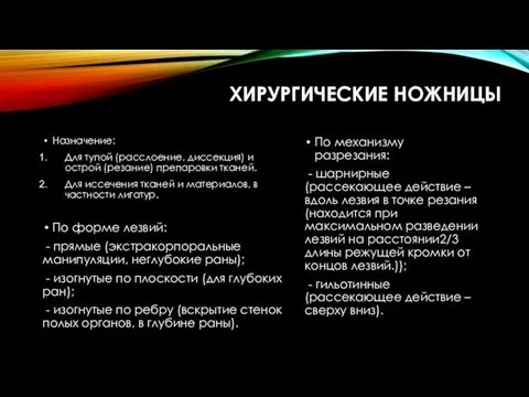 ХИРУРГИЧЕСКИЕ НОЖНИЦЫ Назначение: Для тупой (расслоение, диссекция) и острой (резание) препаровки