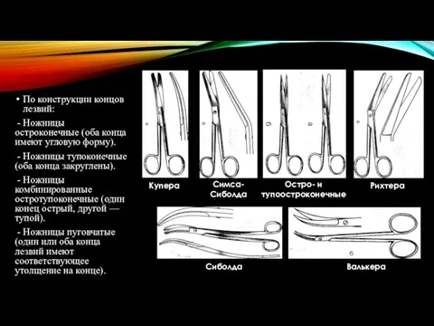 По конструкции концов лезвий: - Ножницы остроконечные (оба конца имеют угловую