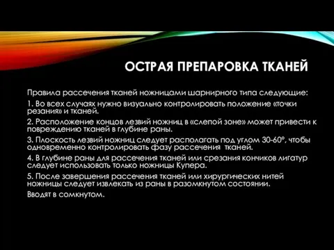 ОСТРАЯ ПРЕПАРОВКА ТКАНЕЙ Правила рассечения тканей ножницами шарнирного типа следующие: 1.