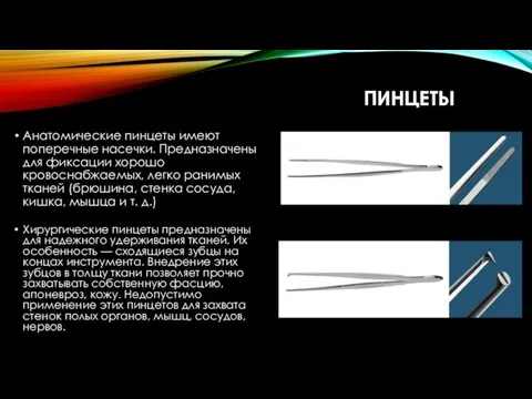 ПИНЦЕТЫ Анатомические пинцеты имеют поперечные насечки. Предназначены для фиксации хорошо кровоснабжаемых,