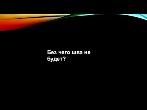 Без чего шва не будет?