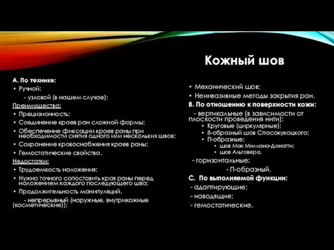 Кожный шов А. По технике: Ручной: - узловой (в нашем случае):