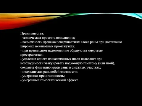 Преимущества: - техническая простота исполнения; - возможность дренажа поверхностных слоев раны