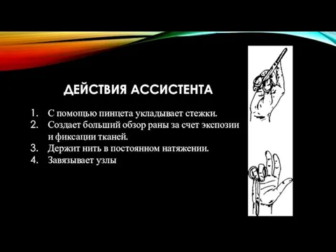 С помощью пинцета укладывает стежки. Создает больший обзор раны за счет