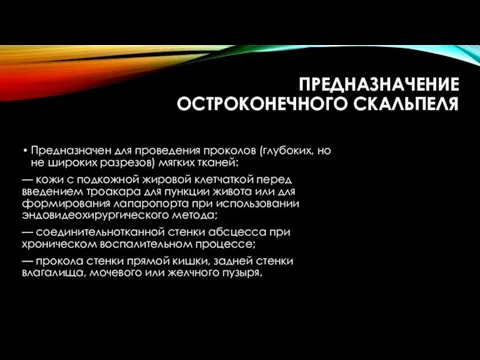 ПРЕДНАЗНАЧЕНИЕ ОСТРОКОНЕЧНОГО СКАЛЬПЕЛЯ Предназначен для проведения проколов (глубоких, но не широких