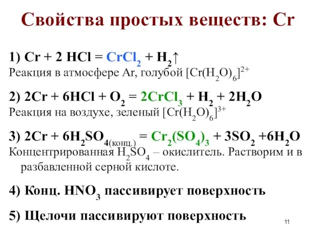 Свойства простых веществ: Cr 1) Cr + 2 HCl = CrCl2