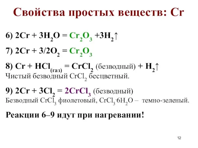 Свойства простых веществ: Cr 6) 2Cr + 3H2O = Cr2O3 +3H2↑